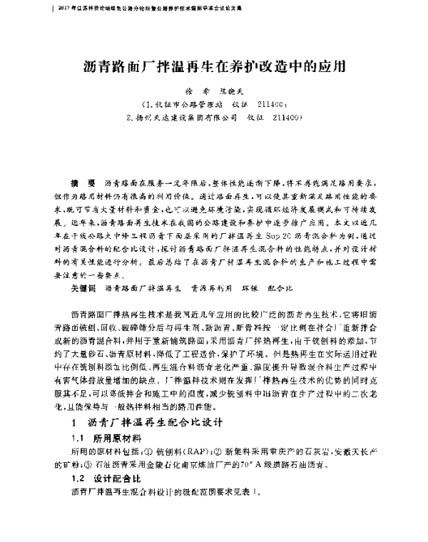 沥青路面厂拌温再生在养护改造中的应用