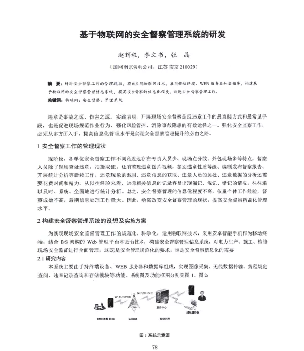 基于物联网的安全督察管理系统的研发