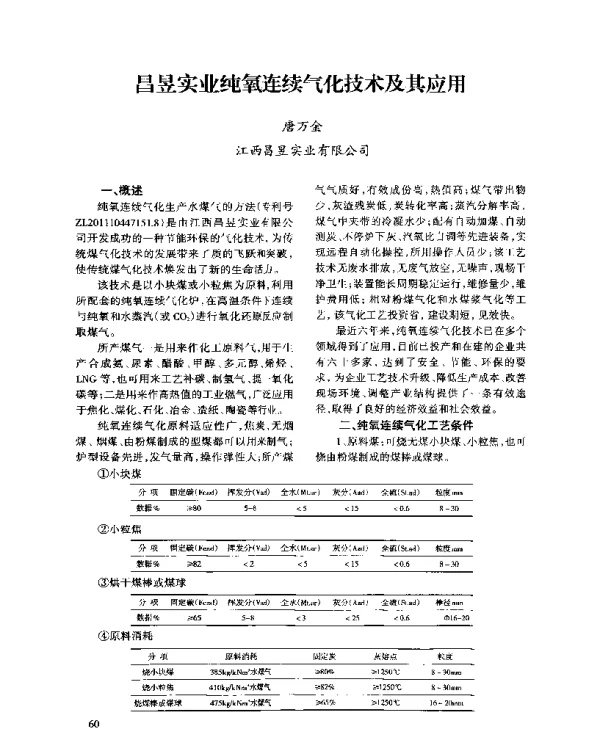 昌昱实业纯氧连续气化技术及其应用