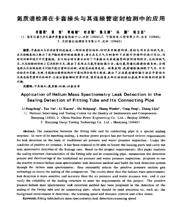 氦质谱检漏在卡套接头与其连接管密封检测中的应用