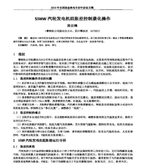 55MW汽轮发电机组胀差控制量化操作