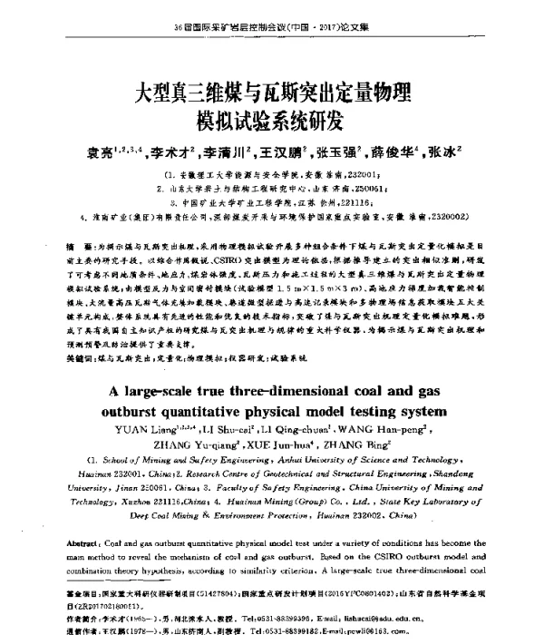 大型真三维煤与瓦斯突出定量物理模拟试验系统研发