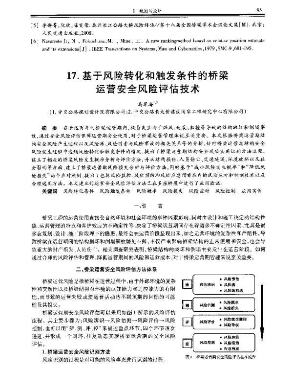 基于风险转化和触发条件的桥梁运营安全风险评估技术