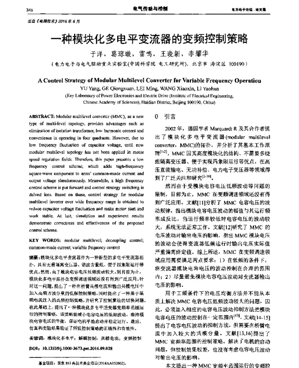一种模块化多电平变流器的变频控制策略