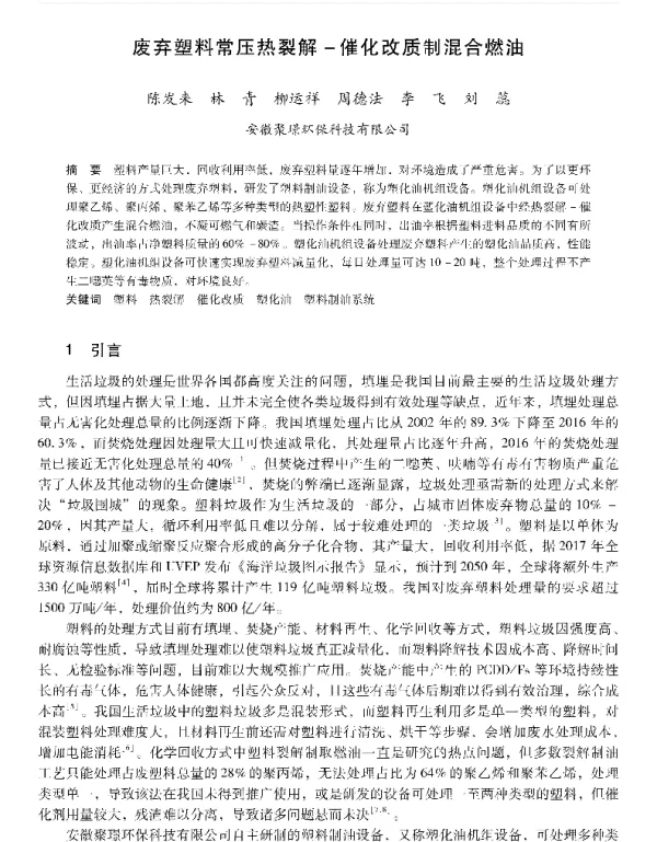 废弃塑料常压热裂解催化改质制混合燃油