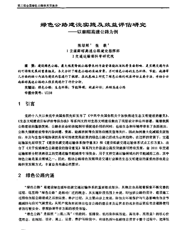 绿色公路建设实践及效益评估研究--以麻昭高速公路为例