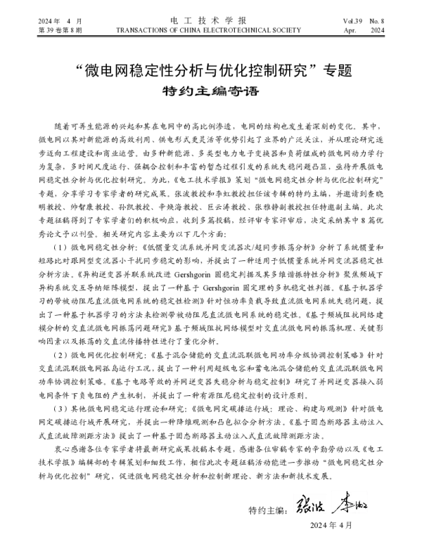 微电网稳定性分析与优化控制研究专题特约主编寄语
