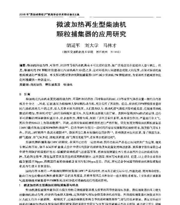 微波加热再生型柴油机颗粒捕集器的应用研究