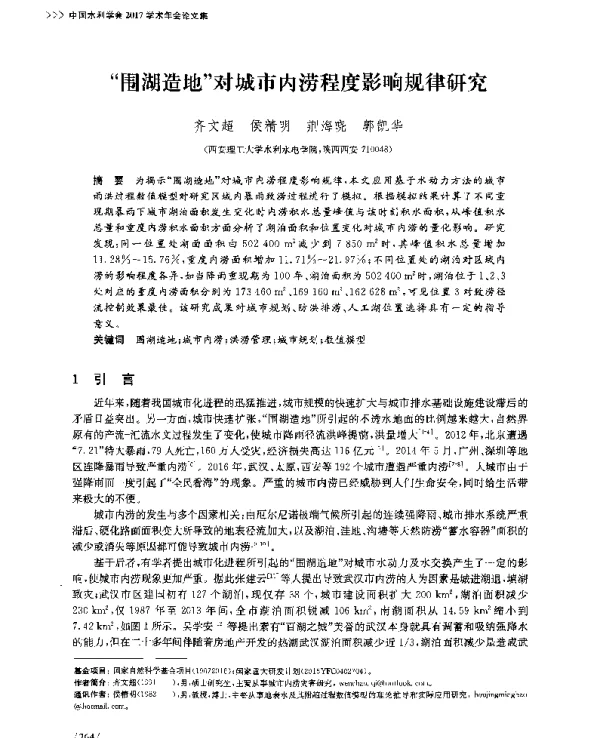 围湖造地对城市内涝程度影响规律研究