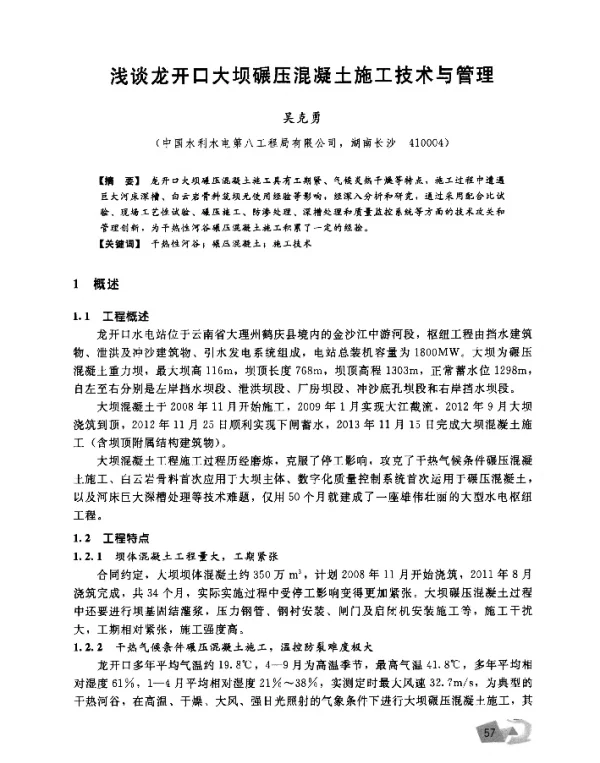 浅谈龙开口大坝碾压混凝土施工技术与管理