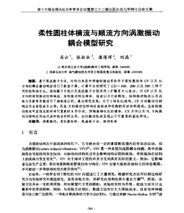 柔性圆柱体横流与顺流方向涡激振动耦合模型研究