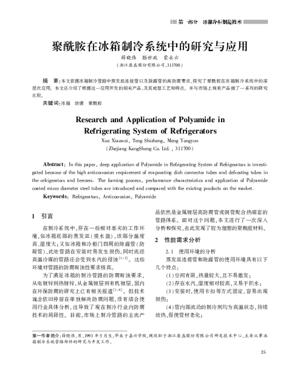 聚酰胺在冰箱制冷系统中的研究与应用