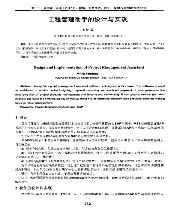 工程管理助手的设计与实现
