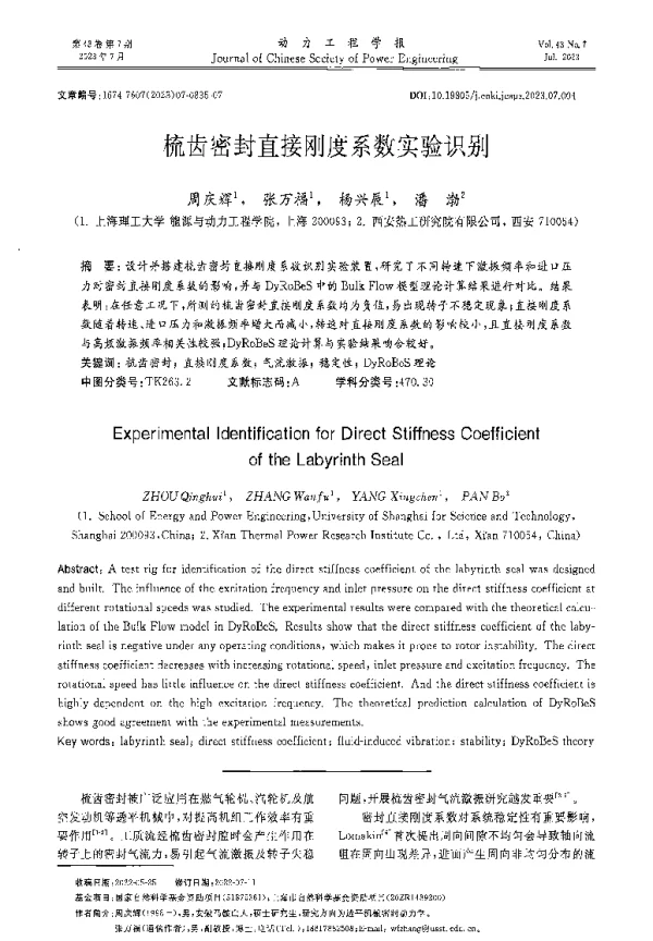 梳齿密封直接刚度系数实验识别
