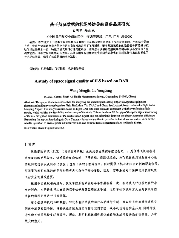 基于航班数据的机场关键导航设备品质研究