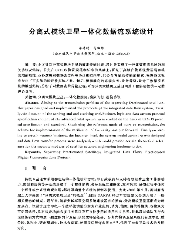 分离式模块卫星一体化数据流系统设计