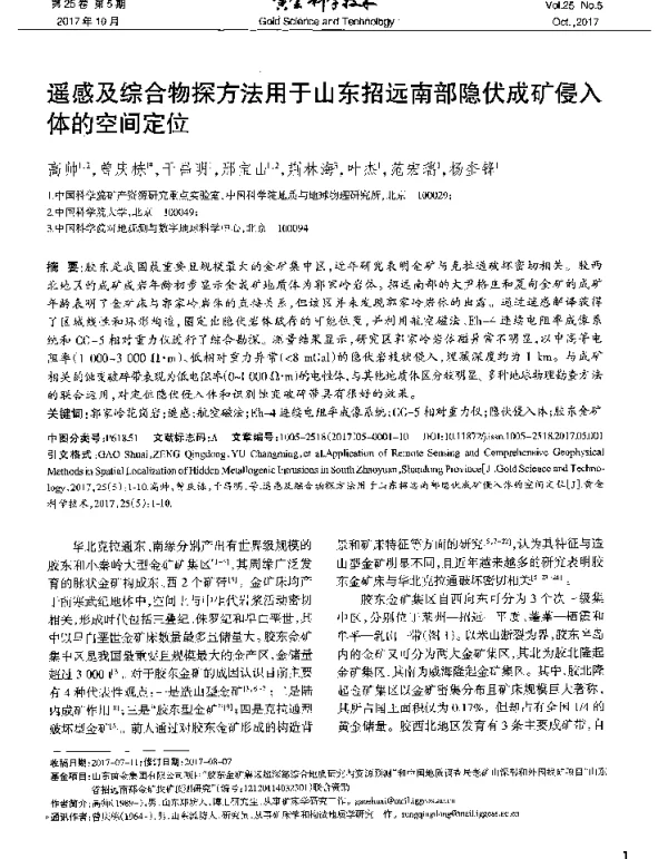 遥感及综合物探方法用于山东招远南部隐伏成矿侵入体的空间定位