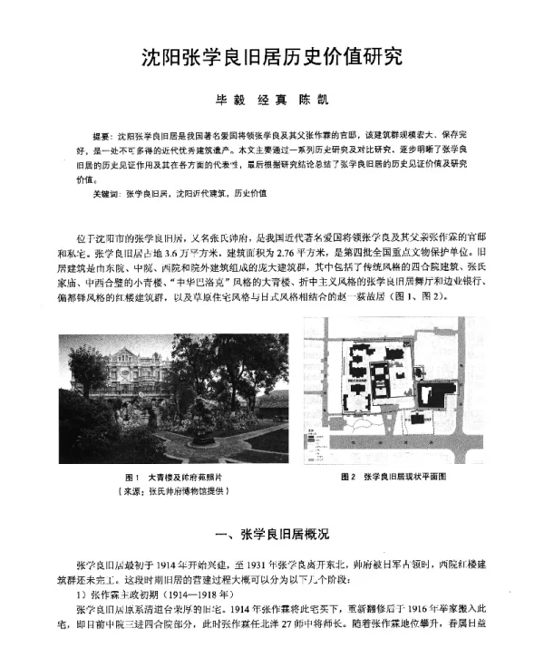 沈阳张学良旧居历史价值研究