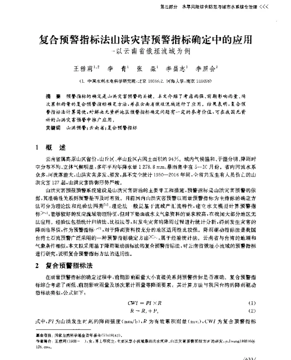 复合预警指标法山洪灾害预警指标确定中的应用--以云南省俄垤流域为例
