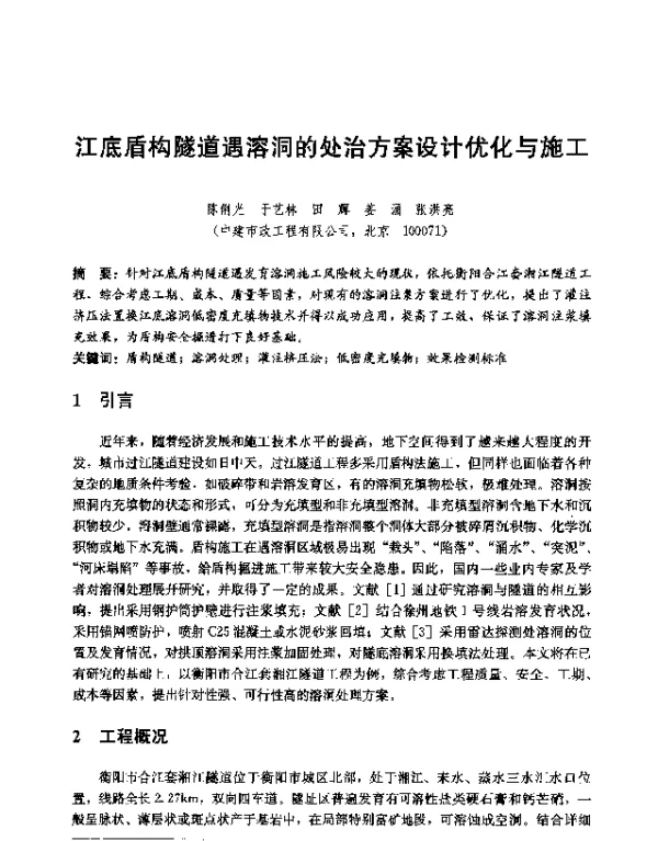 江底盾构隧道遇溶洞的处治方案设计优化与施工