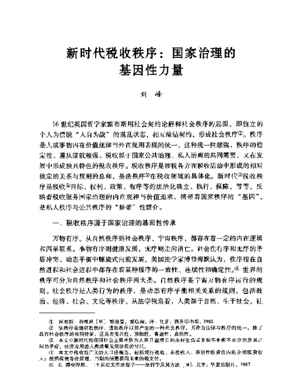 新时代税收秩序国家治理的基因性力量