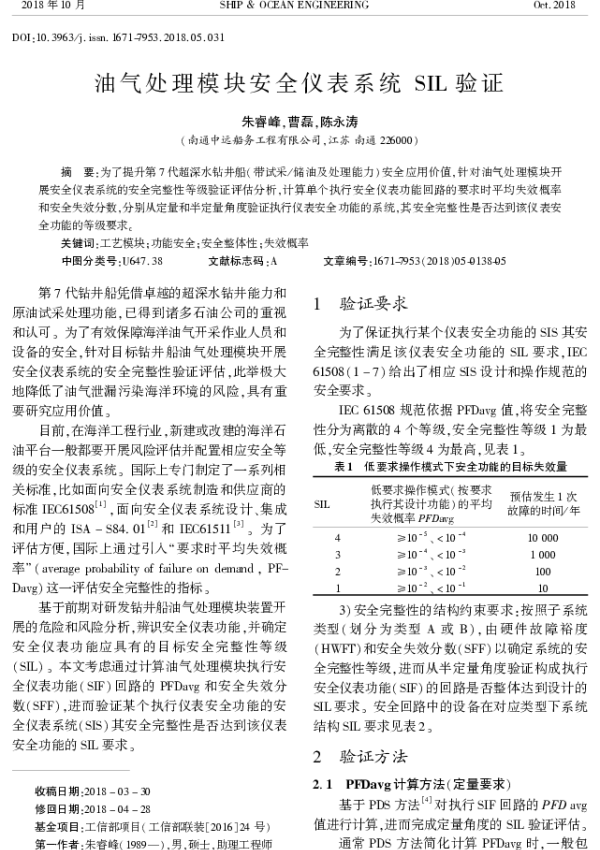 油气处理模块安全仪表系统SIL验证