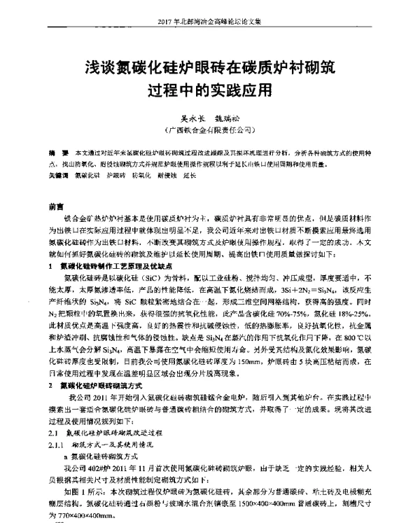 浅谈氮碳化硅炉眼砖在碳质炉衬砌筑过程中的实践应用