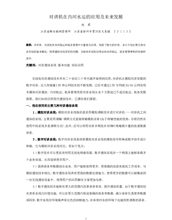 对讲机在内河水运的应用及未来发展