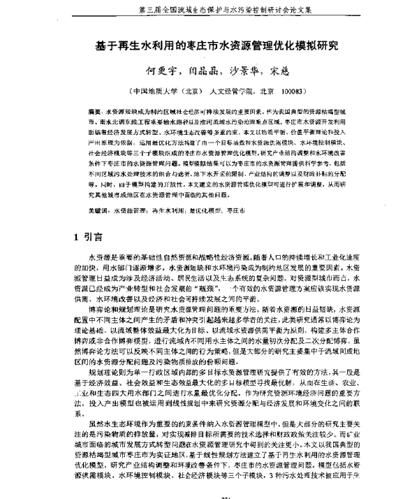 基于再生水利用的枣庄市水资源管理优化模拟研究
