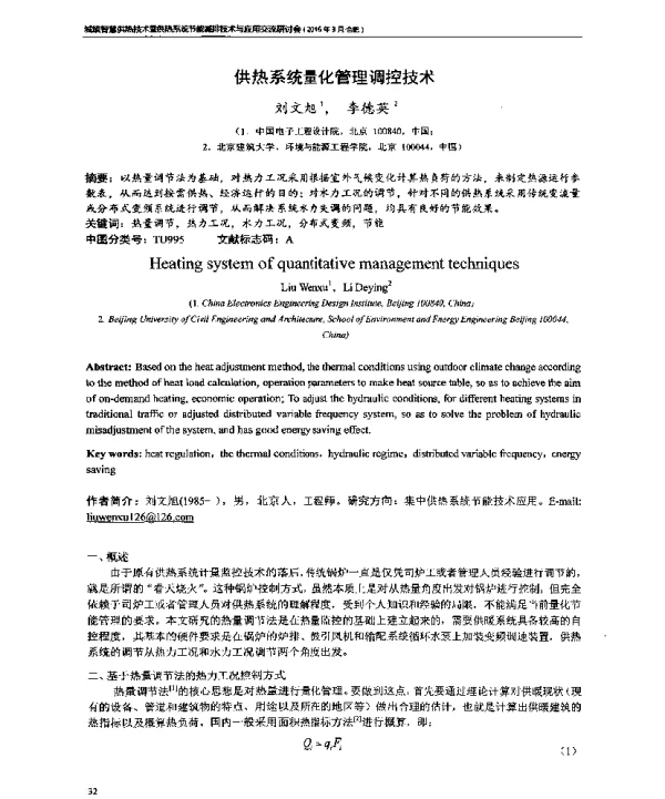 供热系统量化管理调控技术