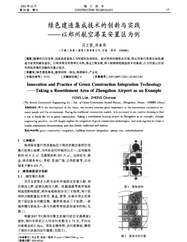 绿色建造集成技术的创新与实践--以郑州航空港某安置区为例