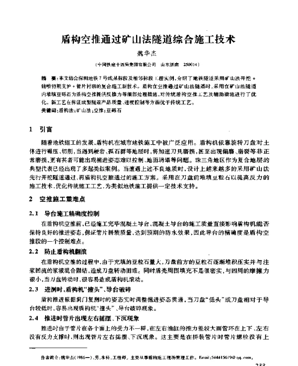 盾构空推通过矿山法隧道综合施工技术