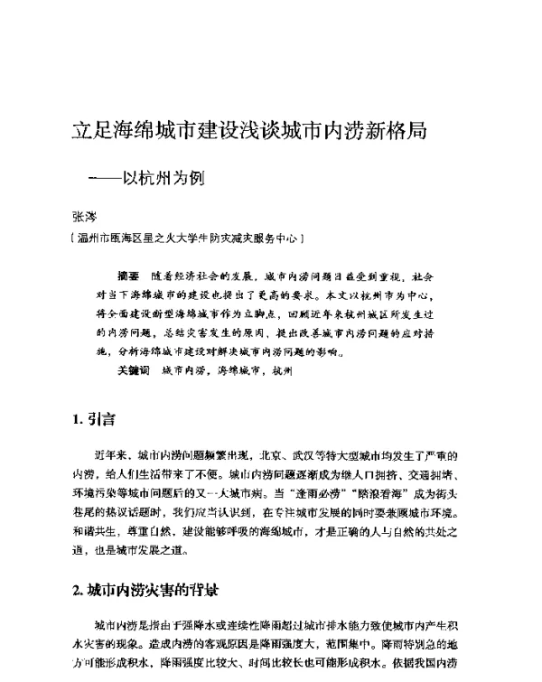 立足海绵城市建设浅谈城市内涝新格局--以杭州为例