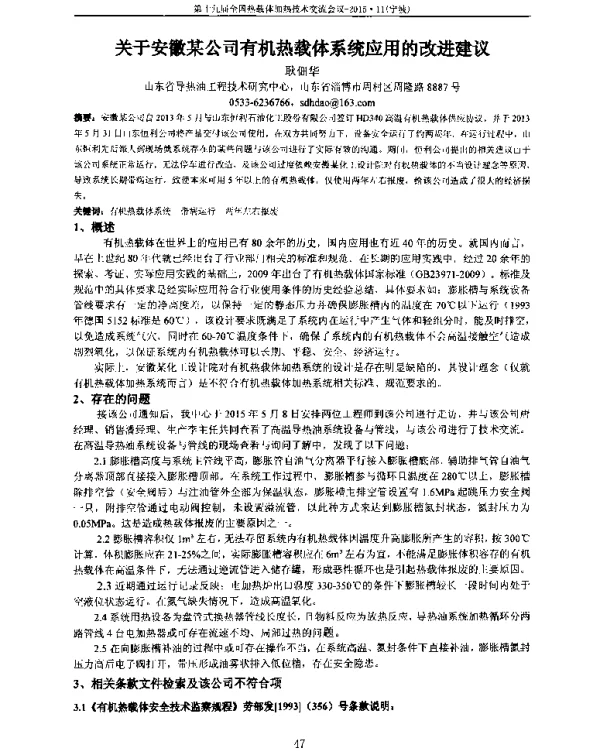 关于安徽某公司有机热载体系统应用的改进建议