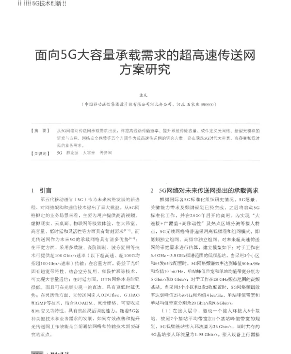 面向5G大容量承载需求的超高速传送网方案研究