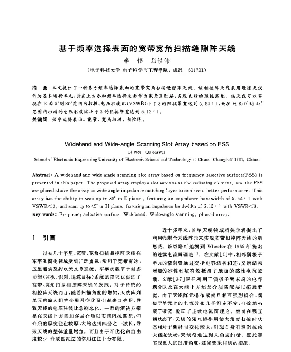 基于频率选择表面的宽带宽角扫描缝隙阵天线