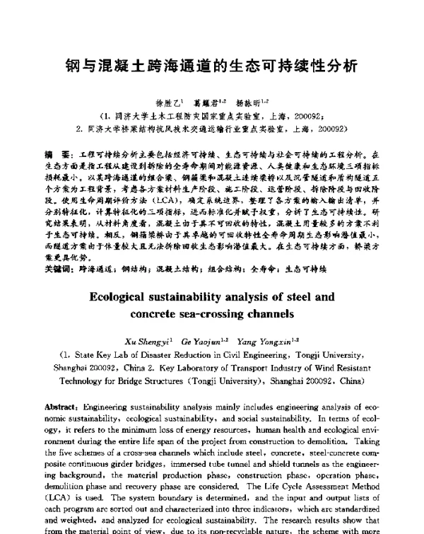 钢与混凝土跨海通道的生态可持续性分析