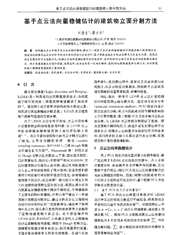 基于点云法向量稳健估计的建筑物立面分割方法