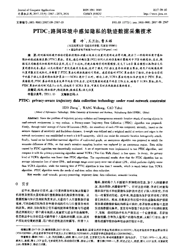 PTDC路网环境中感知隐私的轨迹数据采集技术