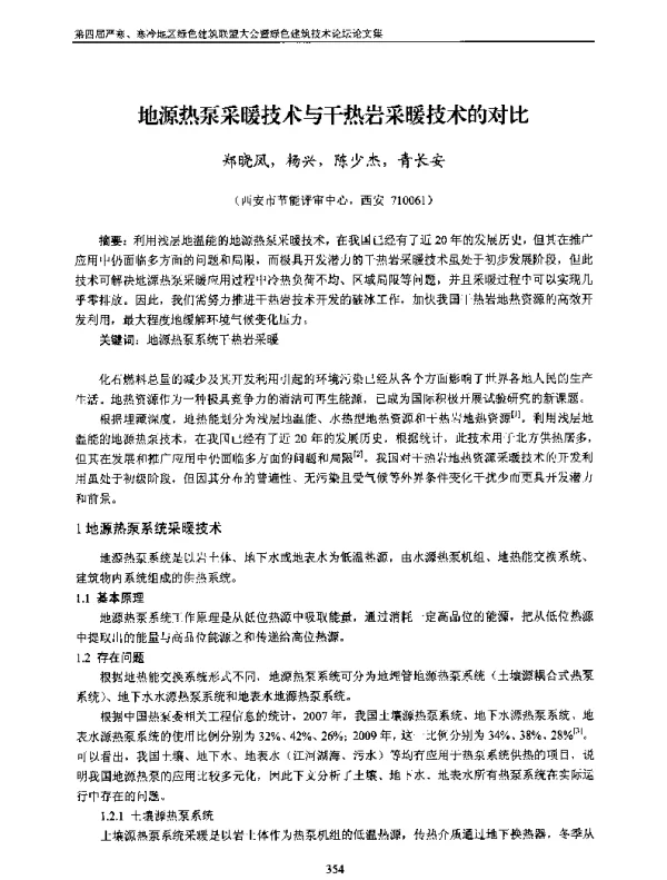 地源热泵采暖技术与干热岩采暖技术的对比