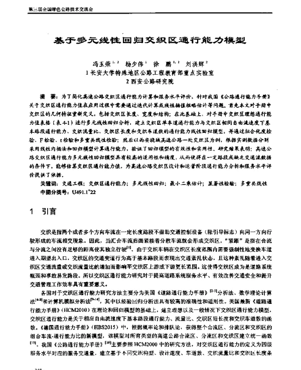基于多元线性回归交织区通行能力模型