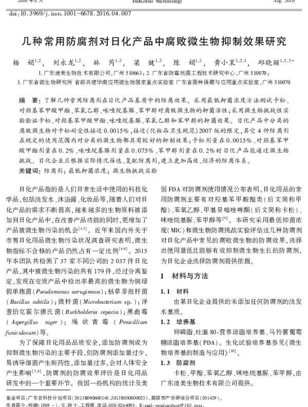 几种常用防腐剂对日化产品中腐败微生物抑制效果研究