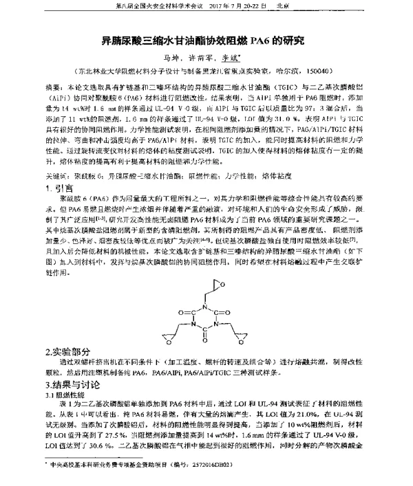 异腈尿酸三缩水甘油酯协效阻燃PA6的研究