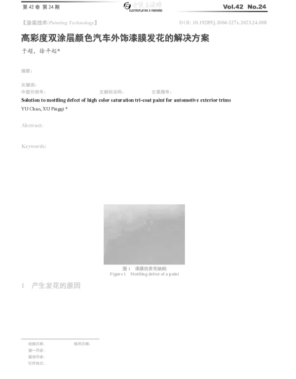 高彩度双涂层颜色汽车外饰漆膜发花的解决方案
