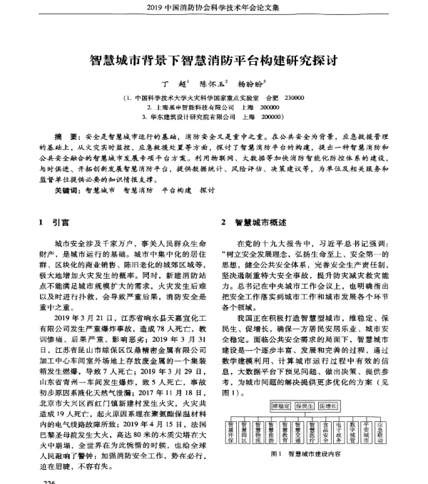 智慧城市背景下智慧消防平台构建研究探讨