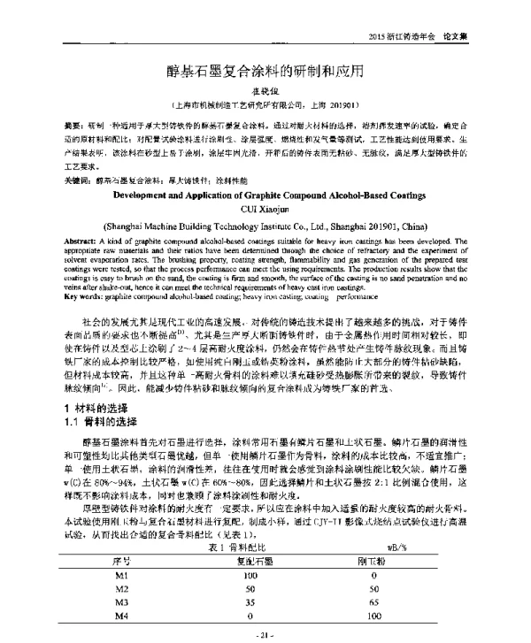 醇基石墨复合涂料的研制和应用