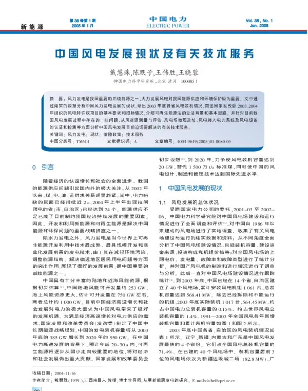 中国风电发展现状及有关技术服务_戴慧珠