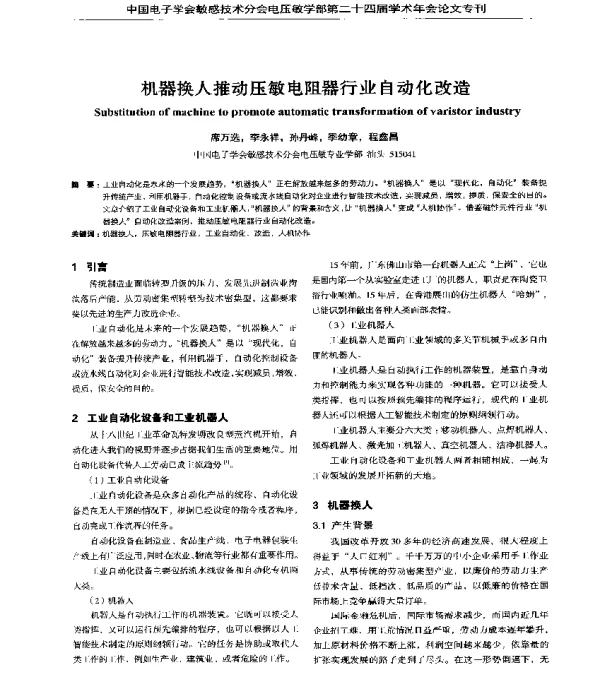 机器换人推动压敏电阻器行业自动化改造
