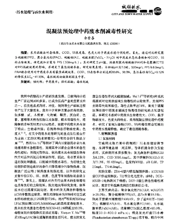混凝法预处理中药废水削减毒性研究