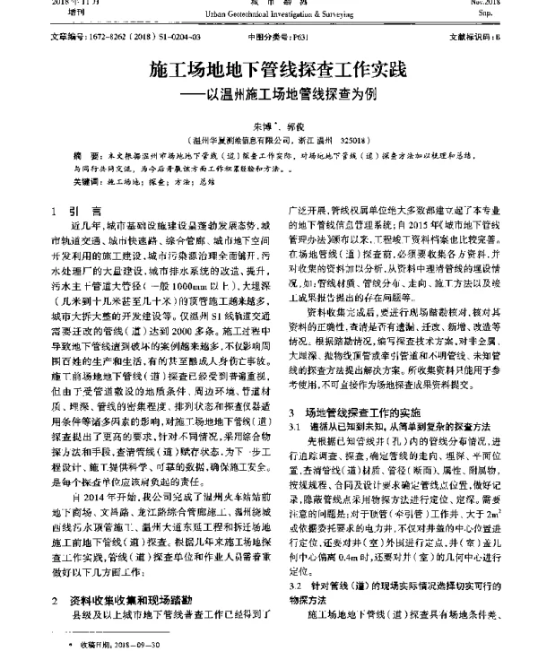 施工场地地下管线探查工作实践--以温州施工场地管线探查为例